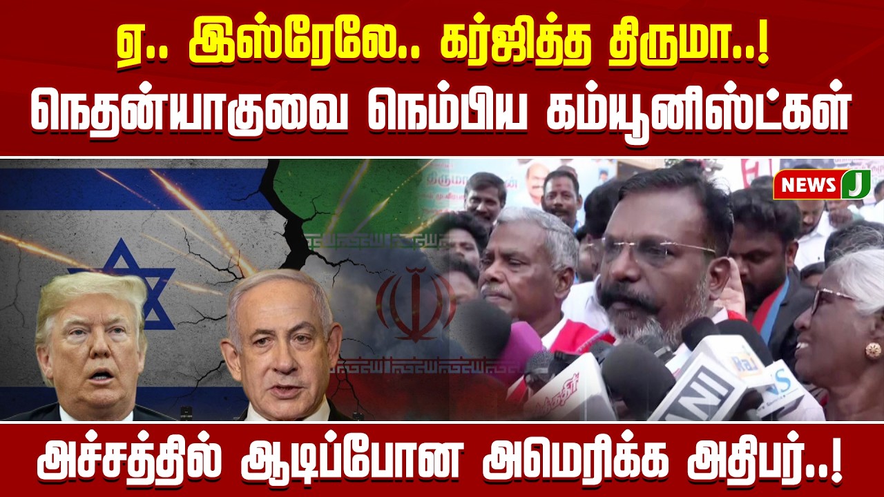 ஏ.. இஸ்ரேலே.. கர்ஜித்த திருமா..! அச்சத்தில் ஆடிப்போன அமெரிக்க அதிபர்..! | DMKFAILS | NEWSJ