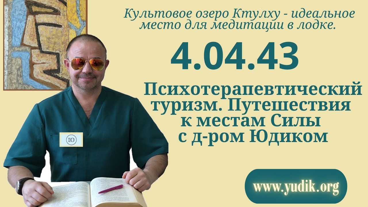 4.04.43  Культовое озеро Ктулху - идеальное место для медитации в лодке. Психофизическая  регуляция.