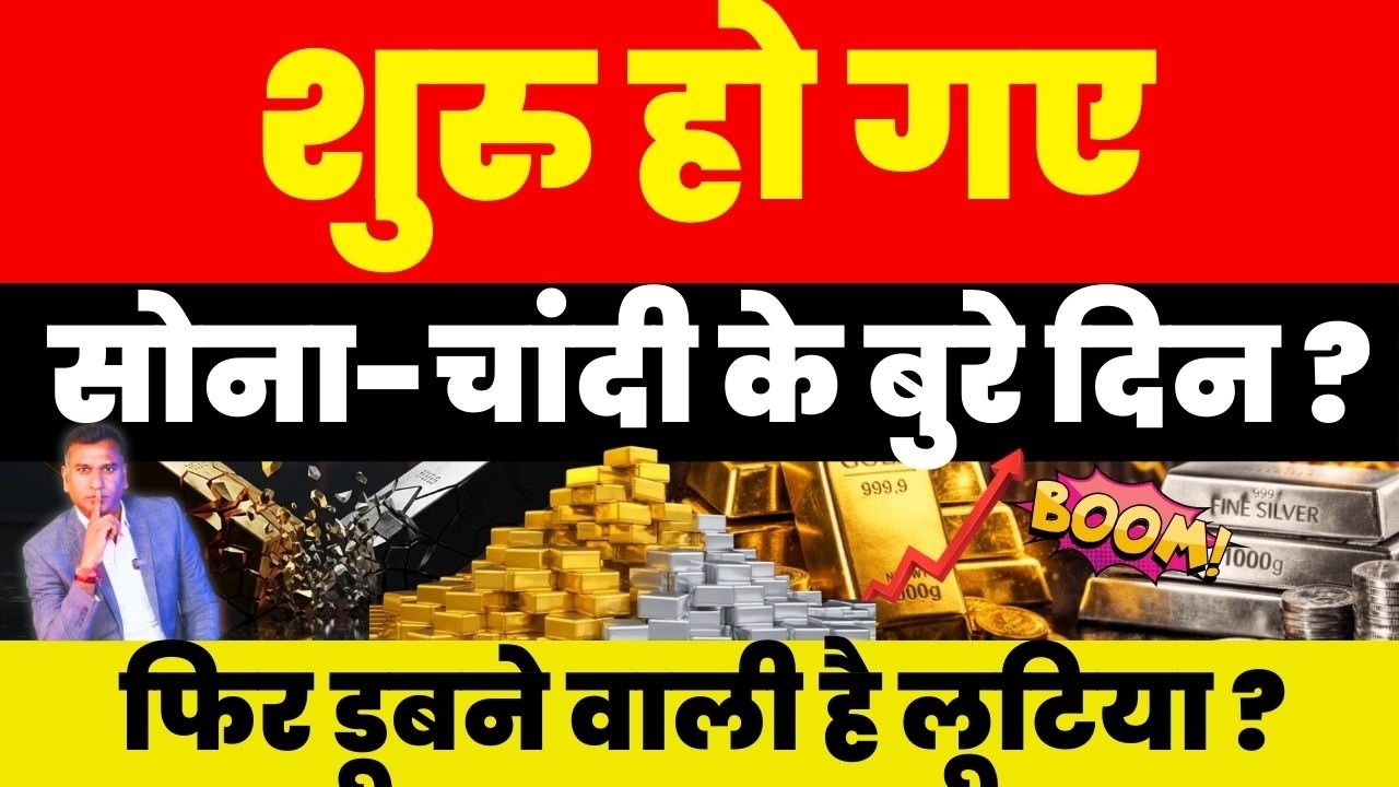शुरु हो गए सोना-चांदी के बुरे दिन ? फिर डूबने वाली है लूटिया ?