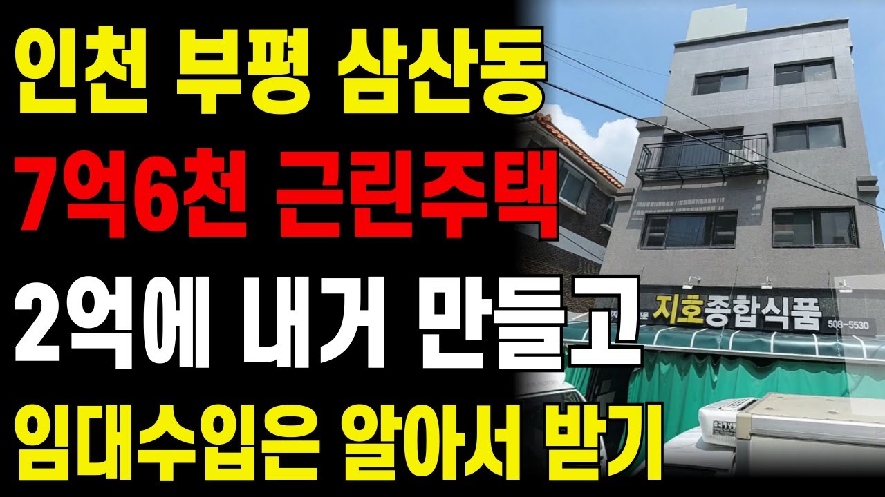인천 부평 삼산동 4층 7억6천 근린주택 2억에 내거 만들고 임대수입은 제대로 받아내기
