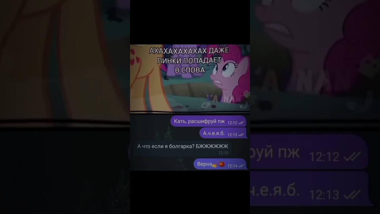 А что если я болгарка? БЖЖЖЖЖЖЖ #pinkiepie #memes #млп #владивосток #кринж