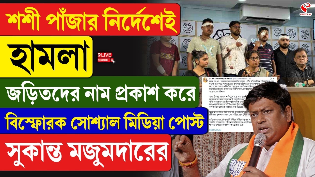 Sukanta Majumdar | Shashi Panja | শশী পাঁজার নির্দেশেই হা/মলা,  বিস্ফোরক  পোস্ট সুকান্ত মজুমদারের