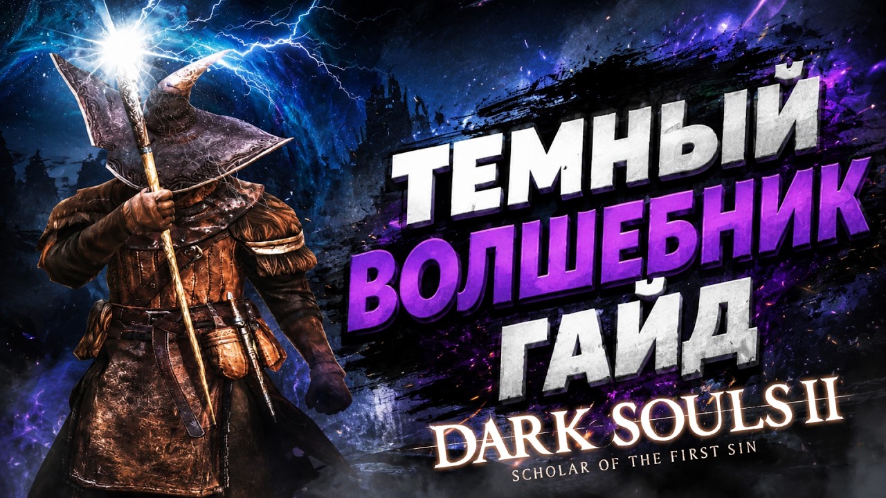 ЛУЧШИЙ ГАЙД НА ТЕМНОГО МАГА 2024: 1 часть | Dark Souls 2: Scholar of the First Sin