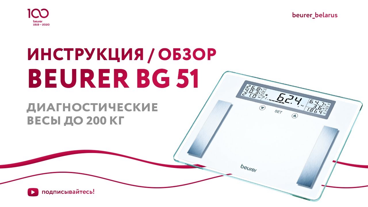 Диагностические напольные весы Beurer BG 51 | До 200 кг | ИМТ, анализ обмена веществ