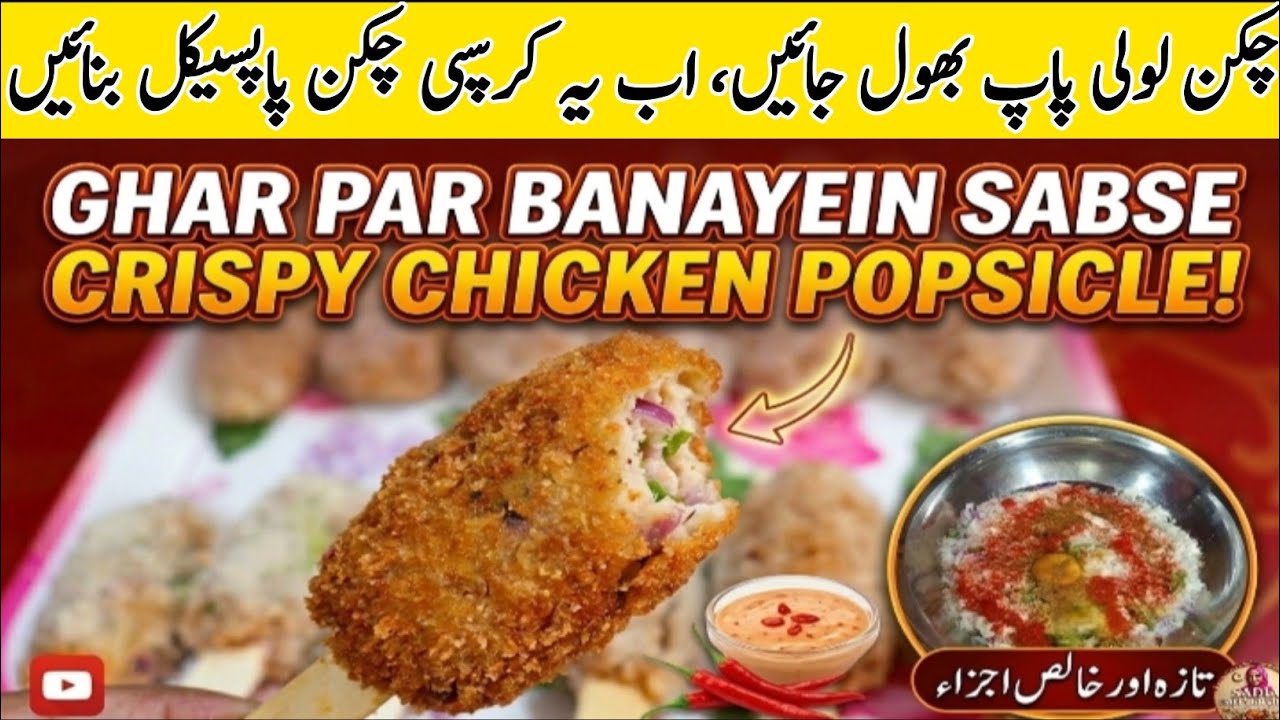 Chicken Popsicle Recipe | Crispy & Juicy Chicken Snacks | مزیدار چکن پاپسیکل | Iftar Special 2026 |