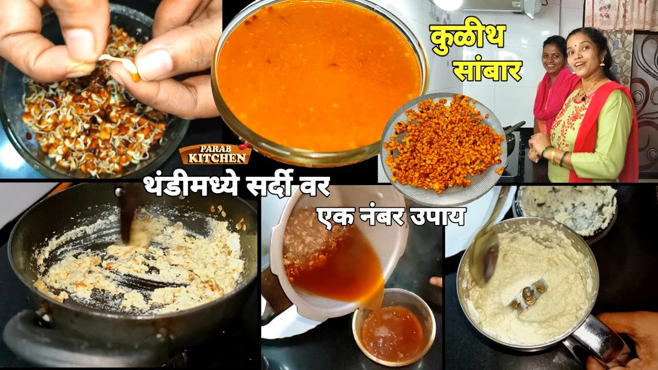 कुळीथ सांबर झणझणीत थंडी मध्ये आवर्जून बनवायचे| सर्दी वर उपाय | Kulith Sambar Recipe | हुलग्याची आमटी