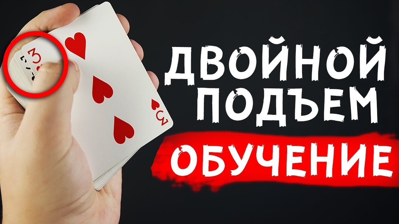 ДВОЙНОЙ ПОДЪЕМ | ОБУЧЕНИЕ ФОКУСАМ | ФОКУСЫ С КАРТАМИ