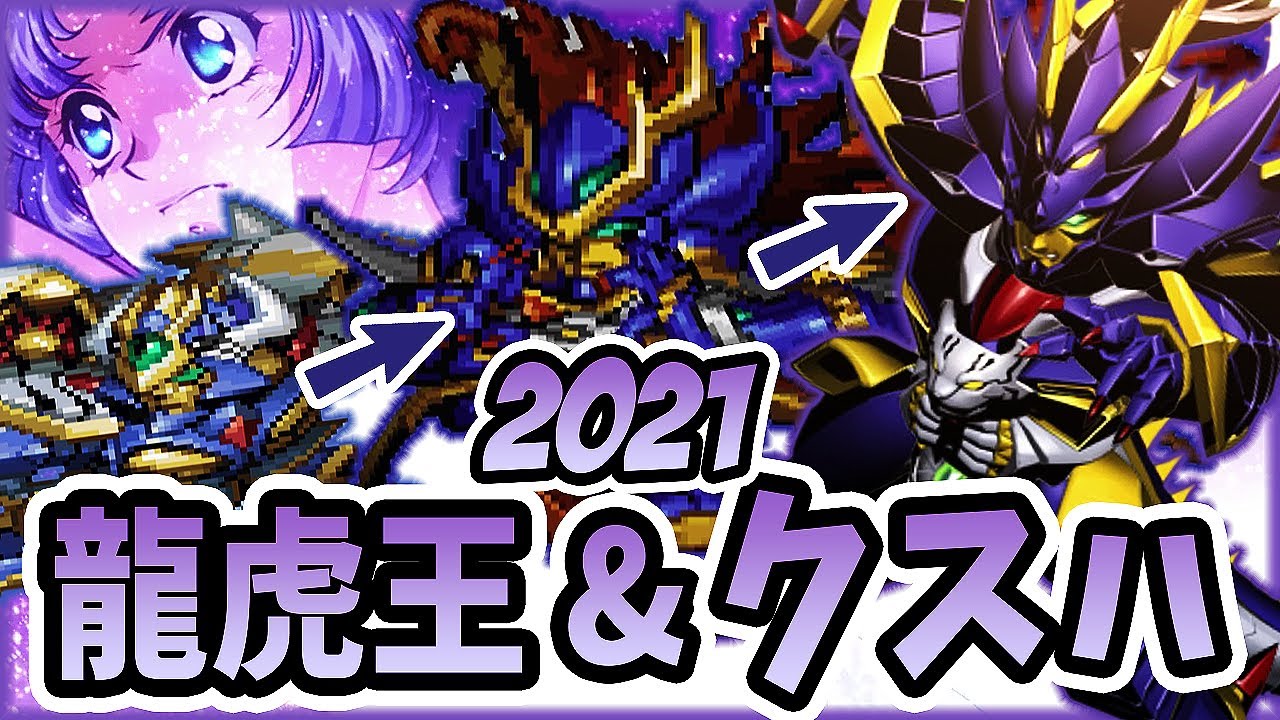 主人公クスハの搭乗機体 (龍虎王 ~ 龍人機 ~ 轟龍改) 進化の軌跡 【スパロボ30 DLC ~ スパロボα】| スパロボ進化の軌跡 | Kusuha SRW Evolution