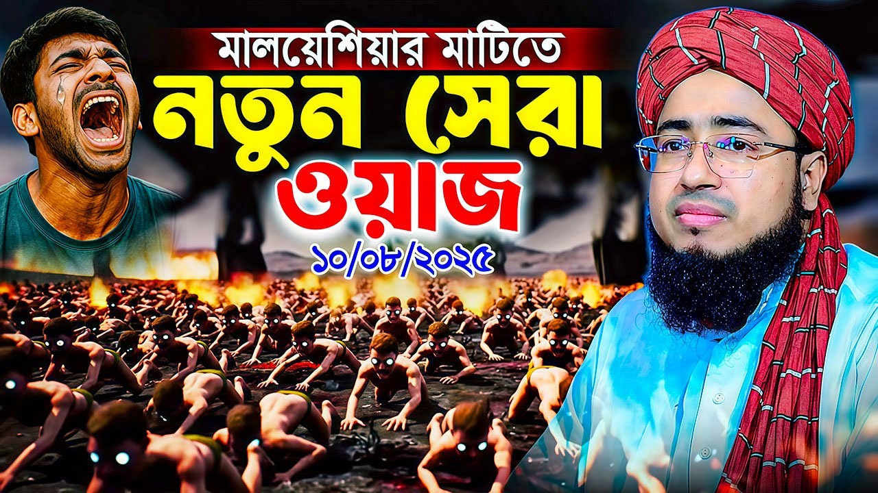 মালয়েশিয়ার মাটিতে নতুন সেরা ওয়াজ ২০২৫ | মুফতি জহিরুল ইসলাম ফরিদী