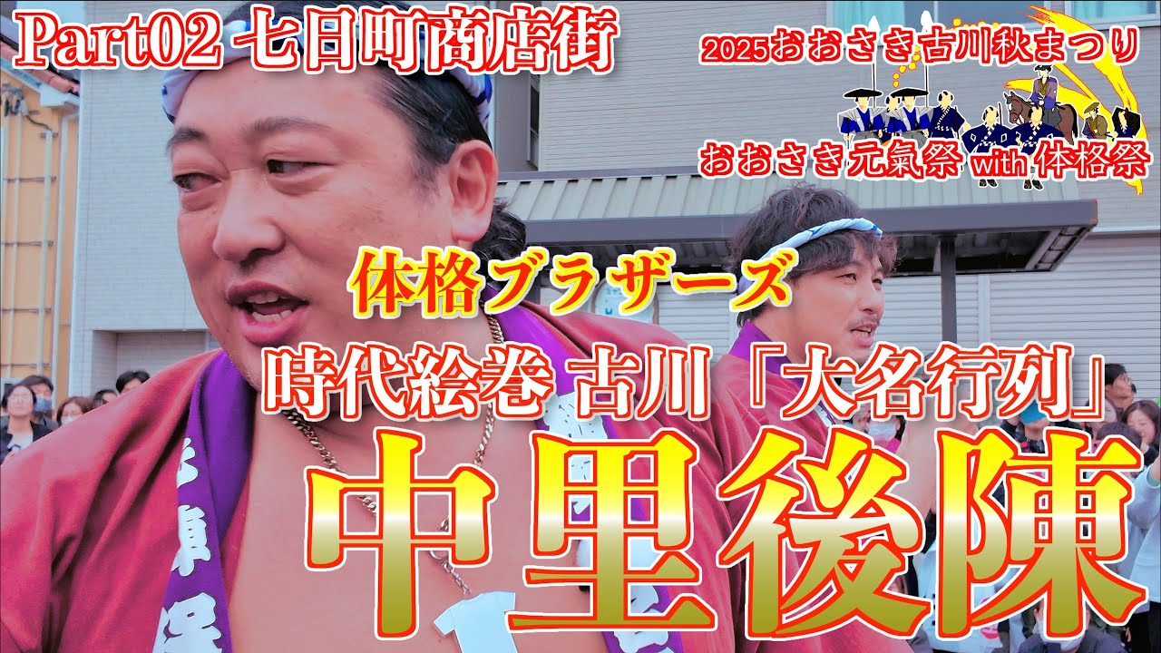 「時代絵巻 大名行列 中里後陳02」2025 おおさき古川秋まつり おおさき元氣祭with体格祭 宮城県大崎市 2025/10/19