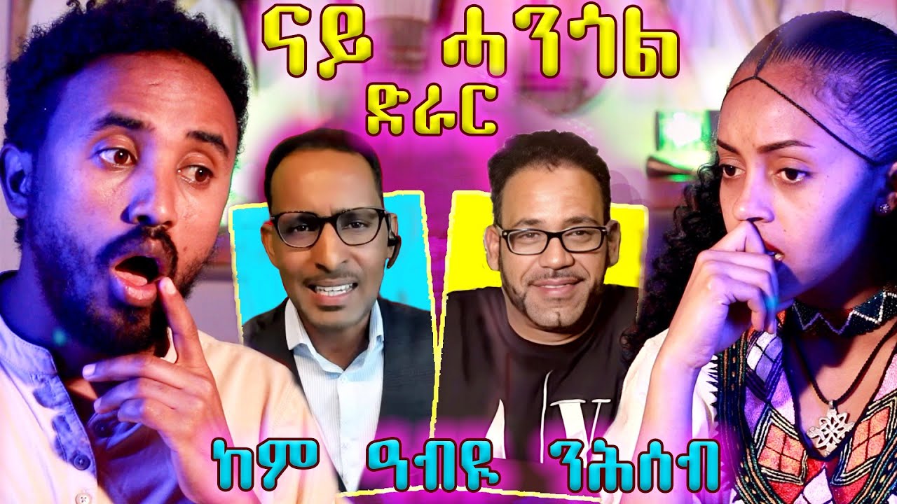 🔥 ባእሲ ዓበይቲ ይከብድ ኣሎ