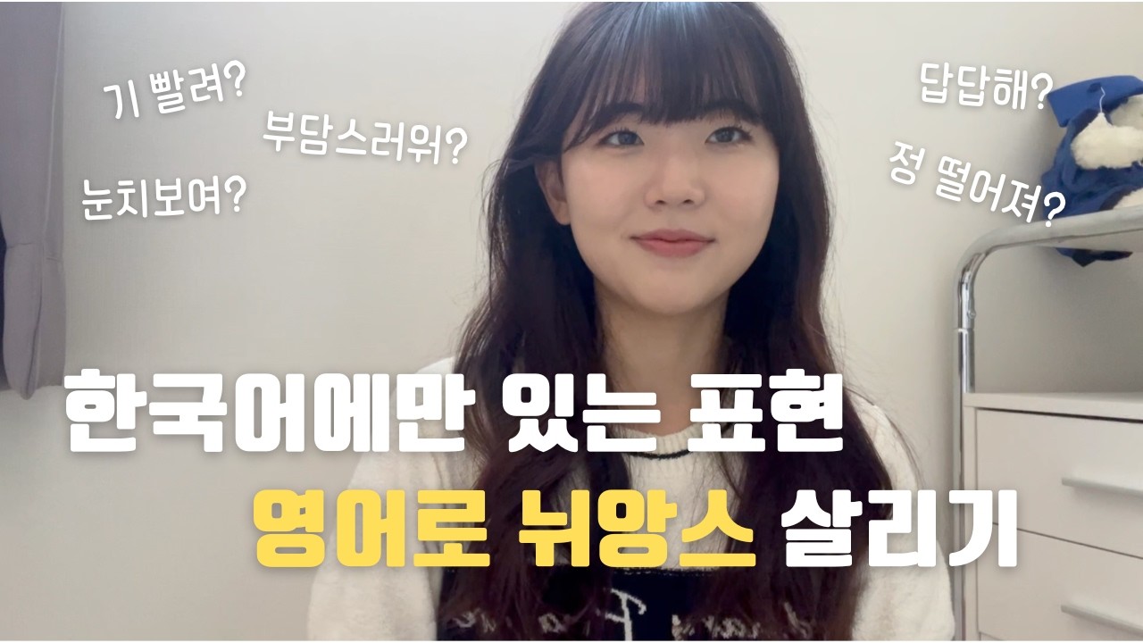 영어 뉘앙스 제대로 살리는 법 | 직역하면 어색해지는 한국식 영어 표현