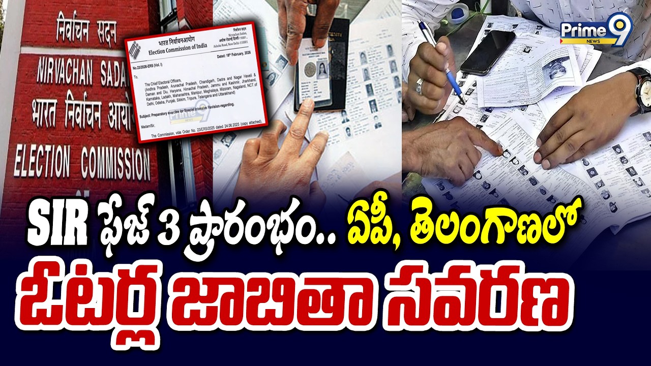 SIR ఫేజ్ 3 ప్రారంభం.. ఏపీ, తెలంగాణలో ఓటర్ల జాబితా సవరణ | SIR Phase 3 Begins | Prime9 News