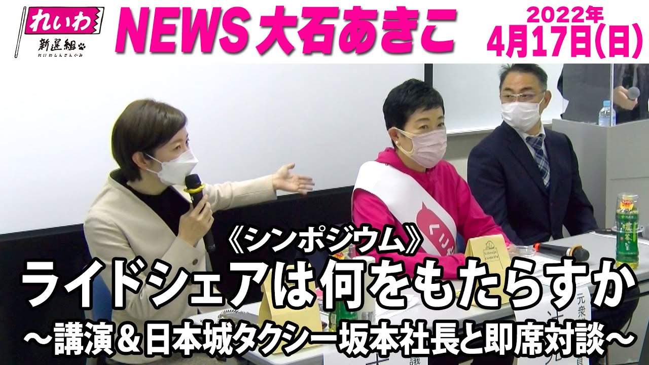 NEWS大石あきこ特別企画(2022.4.17)『シンポジウム／ライドシェアは何をもたらすか～～講演＆日本城タクシー坂本社長と即席対談～～』