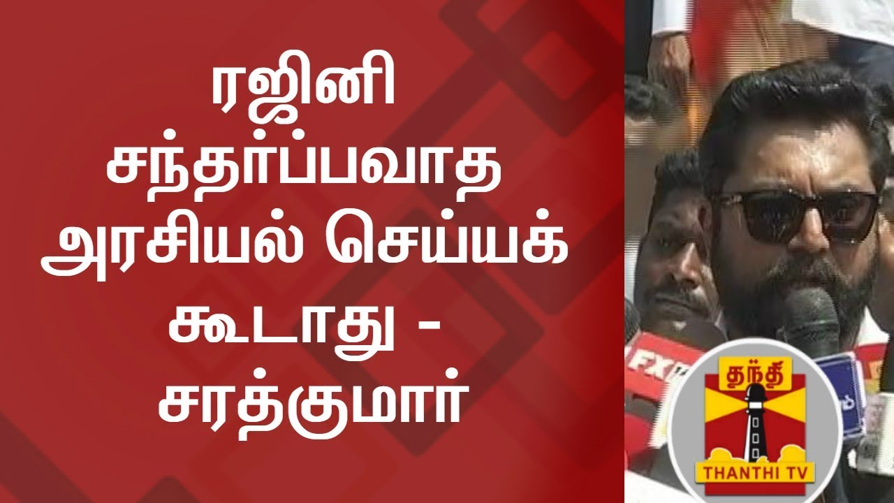 Rajinikanth should not do opportunistic Politics - Sarath Kumar | Thanthi TV