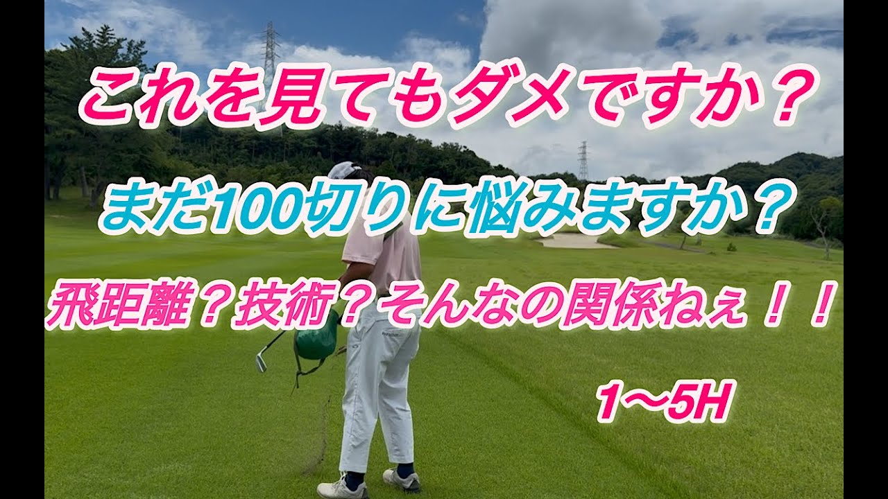 【スコアに悩んでるあなた】この動画を見てどう思いますか？100切りには飛距離も技術もいりません！