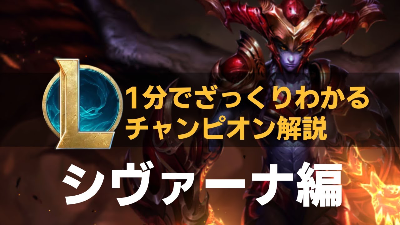 【1分でざっくりわかるチャンピオン解説】シヴァーナ編