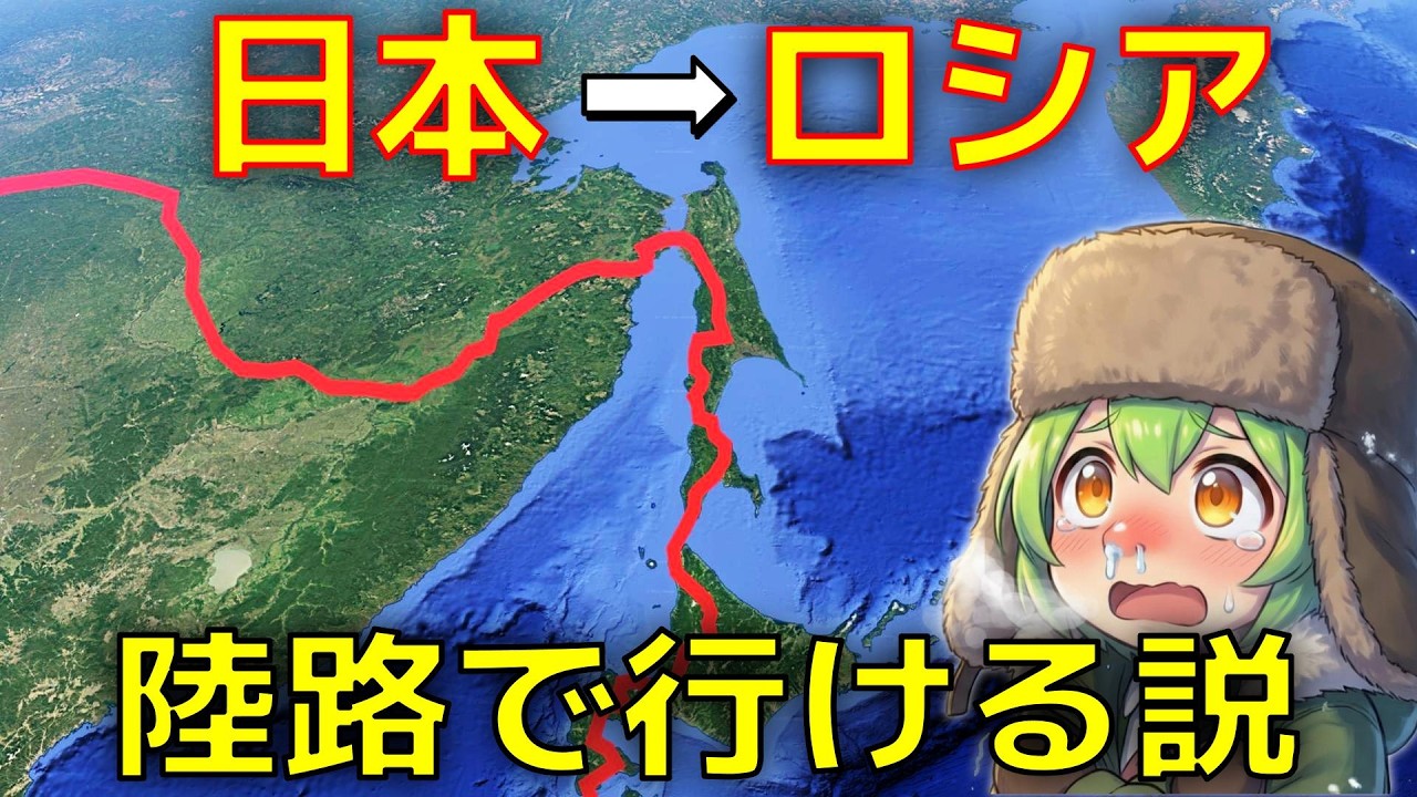 樺太（サハリン）が日本だったら、東京からモスクワまで車で行けるのか？【リメイク版】