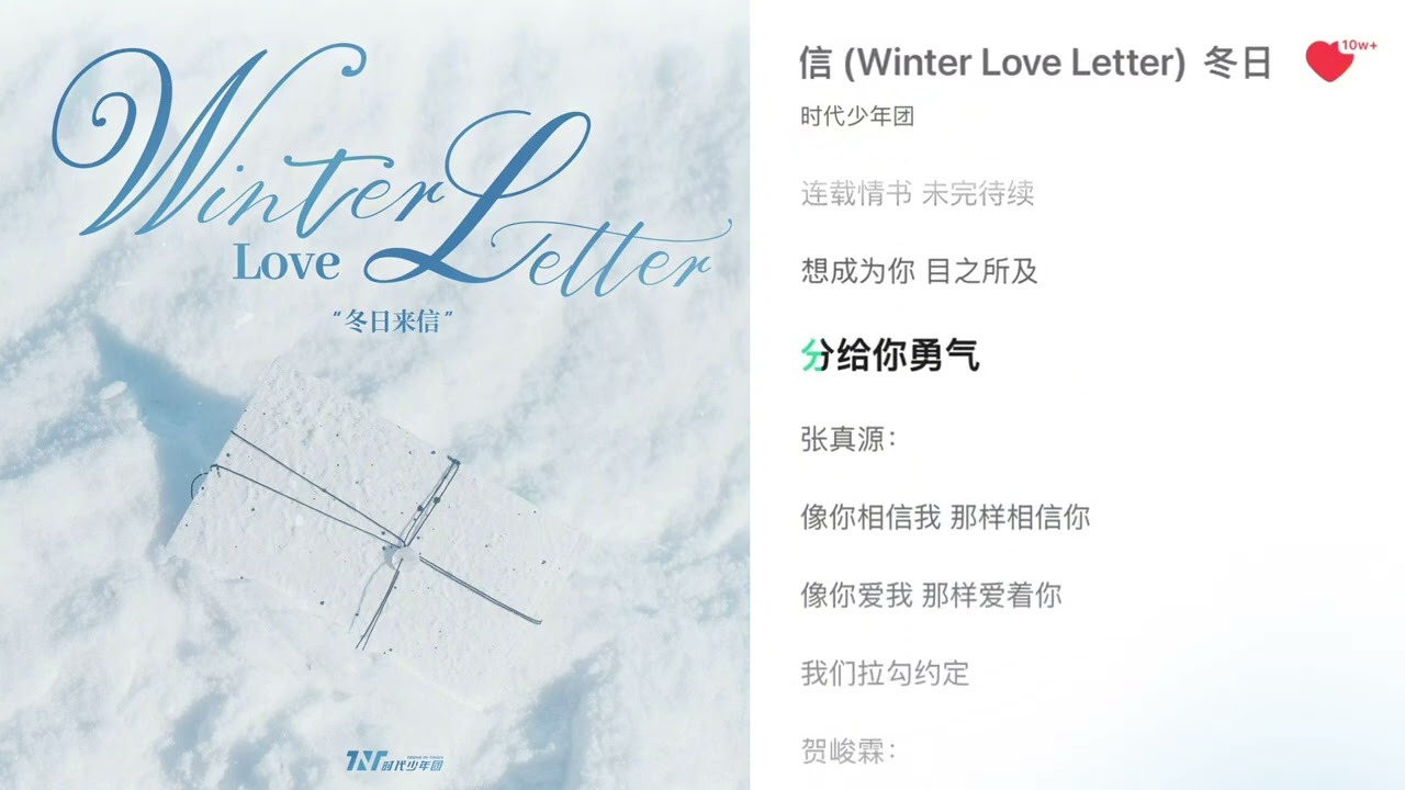 【TNT时代少年团 张真源】时代少年团第四张专辑「加冠」——「冬日来信(Winter Love Letter)」音源 [Zhang Zhenyuan]