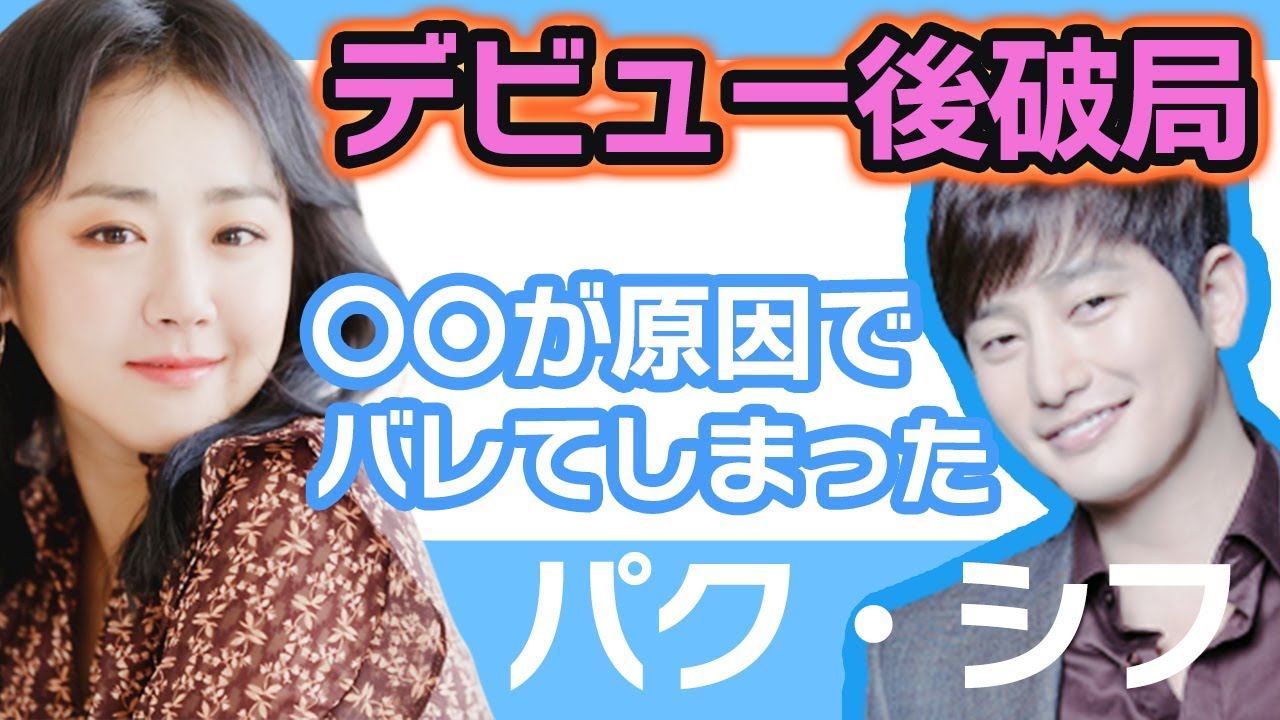 【衝撃】パクシフがデビュー後に破局の真相明らかに…..元カノは〇〇が原因でバレてしまった！【韓国芸能】