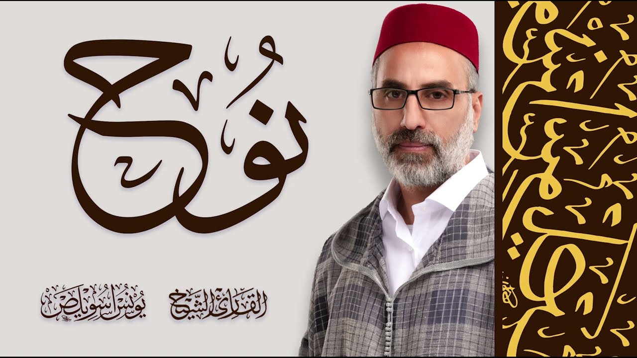 تلاوة خاشعة | سورة نوح كاملة | القارئ الشيخ يونس اسويلص | 2024 حصريا HD ! ❤️ | روح وريحان