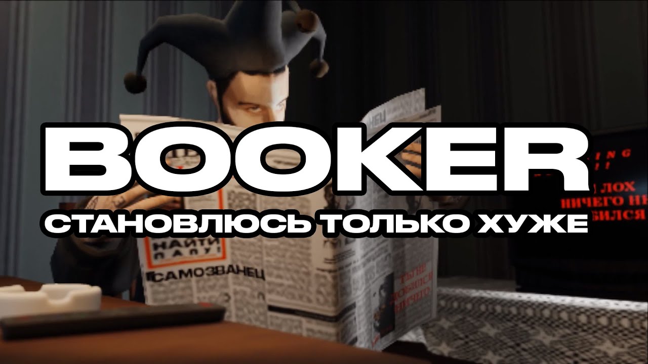 BOOKER &ndash; СТАНОВЛЮСЬ ТОЛЬКО ХУЖЕ / АЛЬБОМ КАЧ