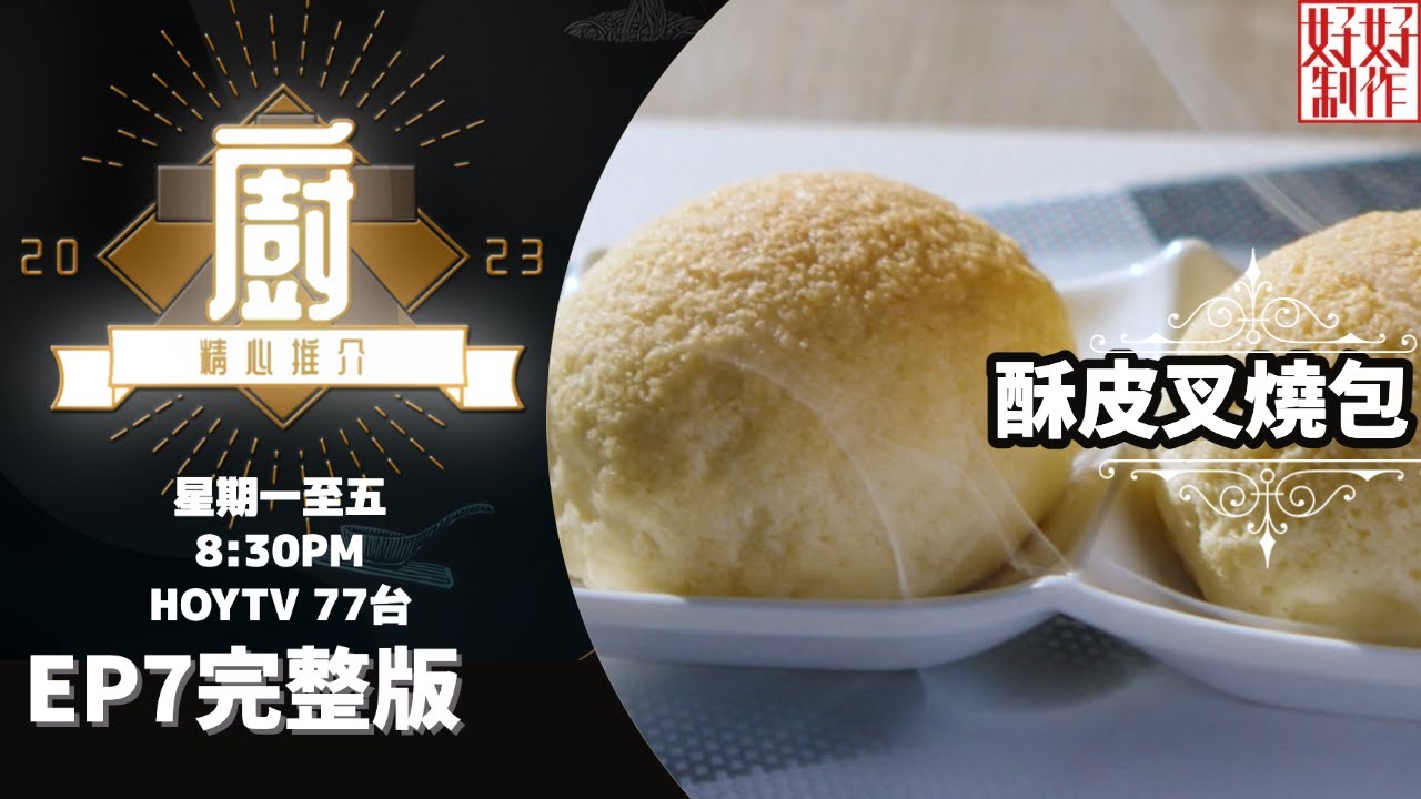 [《大廚精心推介2023》EP7 主持︰林希靈] 麥桂培創辦米芝蓮點心專門店 親手示範脆皮叉燒飽及蝦餃 #hkhoytv #好好制作 #大廚精心推介2023 #林希靈