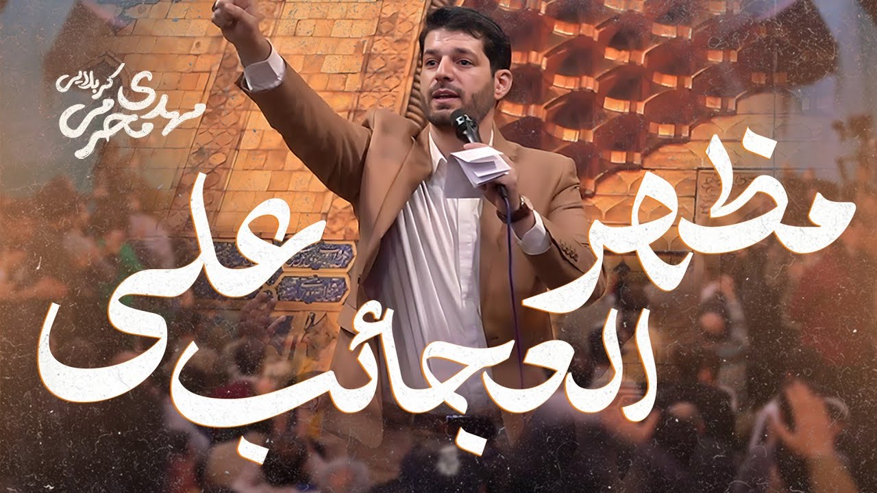 مظهر العجائب علی | کربلایی مهدی محرمی | ولادت حضرت علی (ع) 🎉