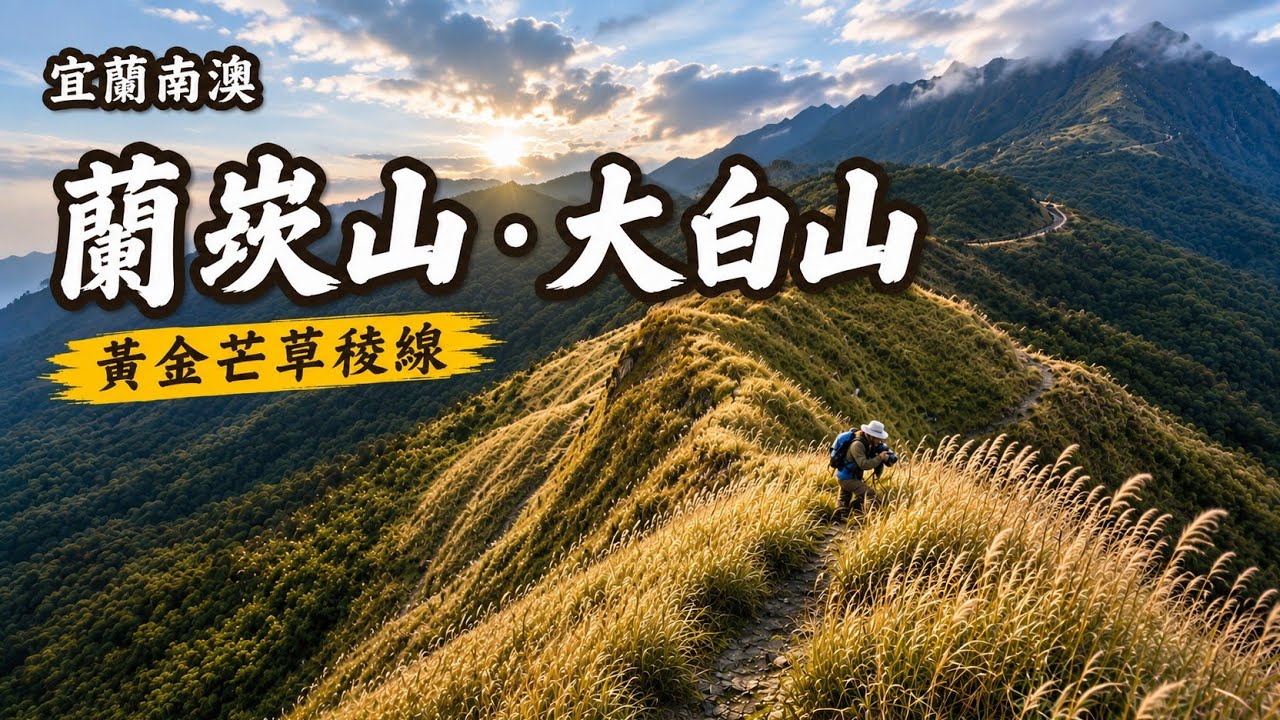 宜蘭南澳 | 大白山•蘭崁山 | 安平坑林道S型蜿蜒而上 | 採礦遺跡下的巨大礦坑 | 滿山谷的芒花就在大白山稜線上~114/12/15
