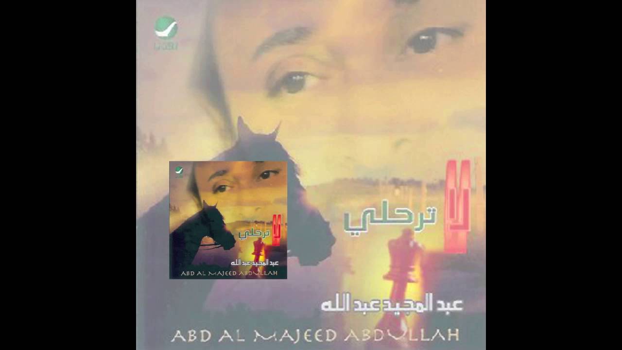 Abdul Majeed Abdullah … Yeghar Samai | عبدالمجيد عبدالله … يغار سمعي