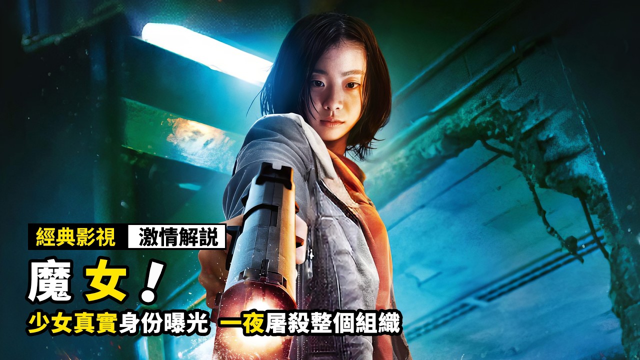 少女真實身份曝光，一夜屠殺整個組織！韓國最狠超能力動作片《魔女》！