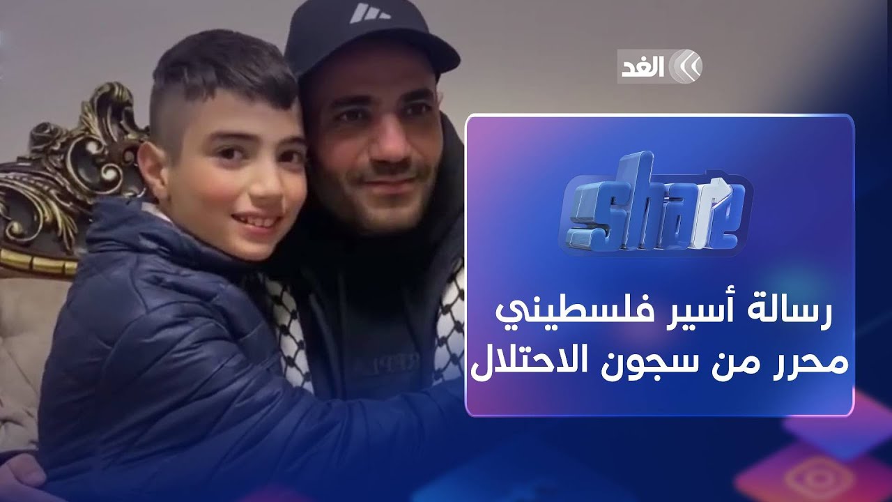 رشدي أبو رموز.. رسالة أسير فلسطيني محرر من سجون الاحتلال | شير