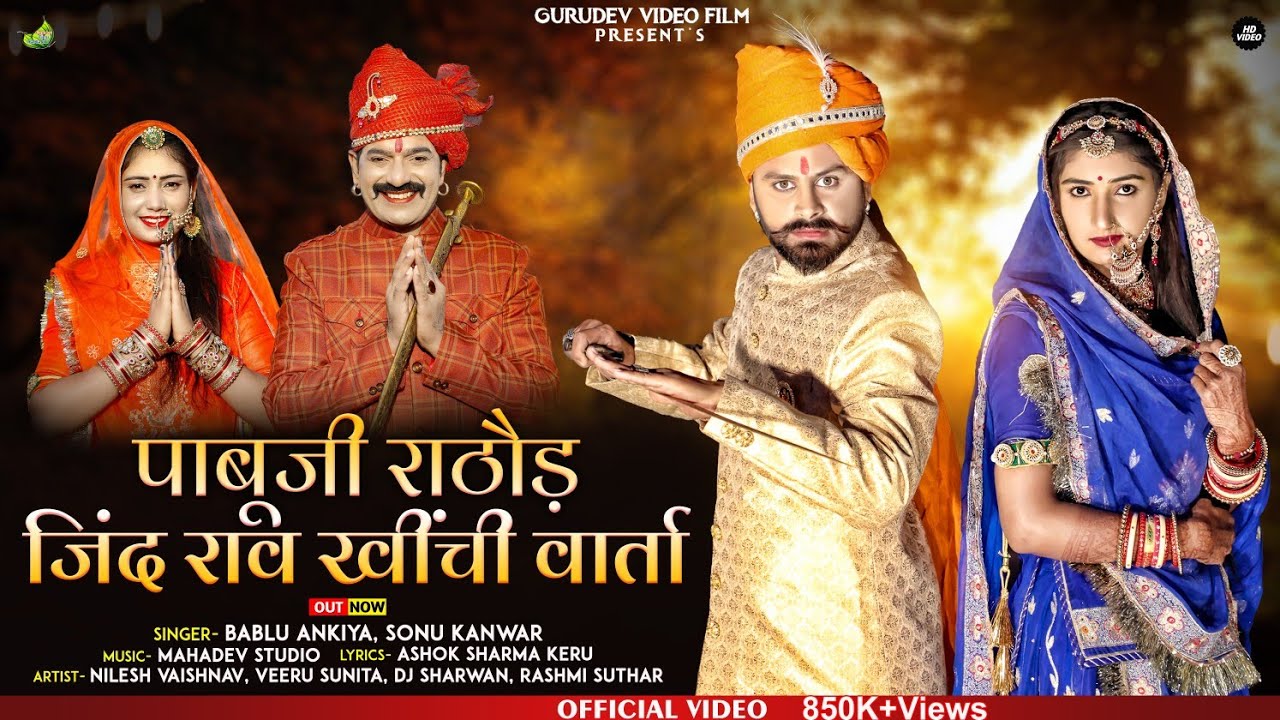 पाबूजी राठौड़ जिंद राव खींची वार्ता//Bablu Ankiya& Sonu Kanwar// New Pabu ji Song 2022