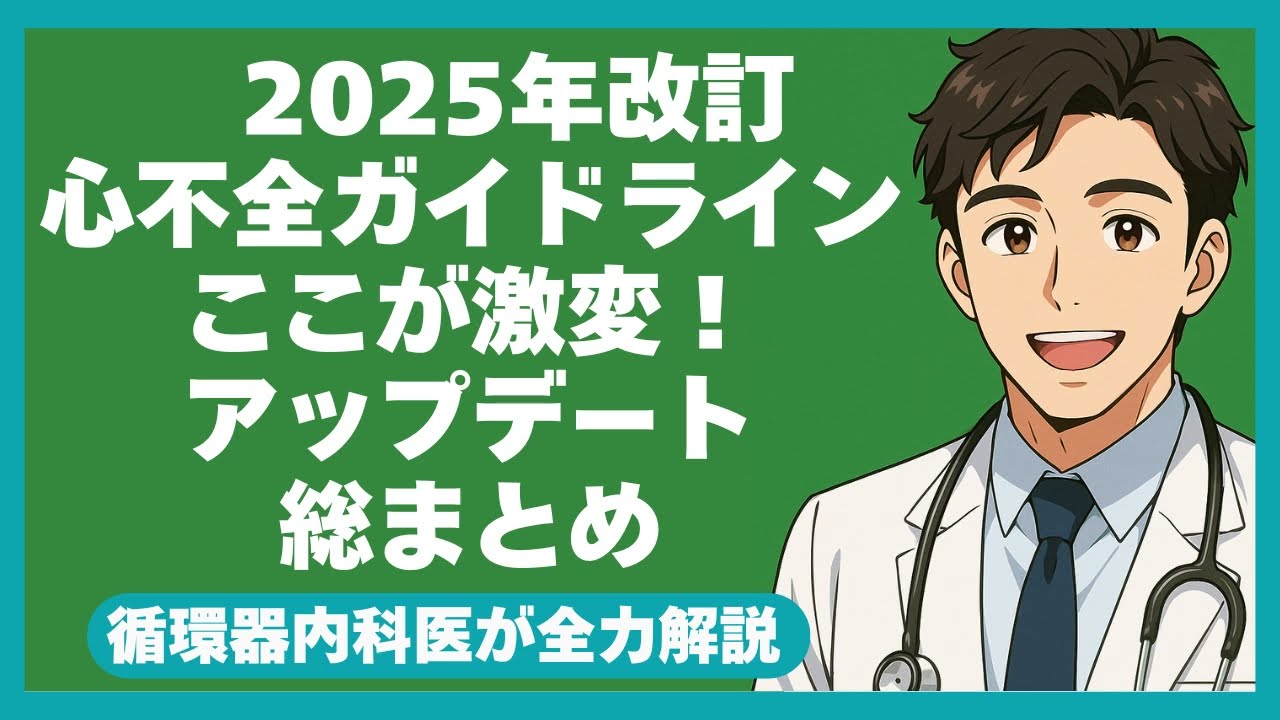 【BNPと心不全】2025年改訂 心不全ガイドライン ここが激変！アップデート総まとめ