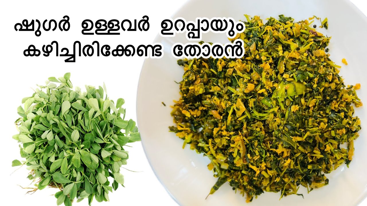 Uluva ila thoran in Malayalam/Methi Stir fry /Fenugreek leaves stir fry /ഉലുവ ചീര തോരൻ #trending 