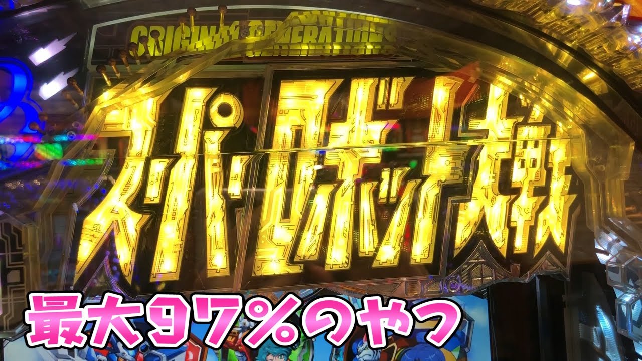 97％継続ならさらば諭吉【スーパーロボット大戦】このごみ557養分