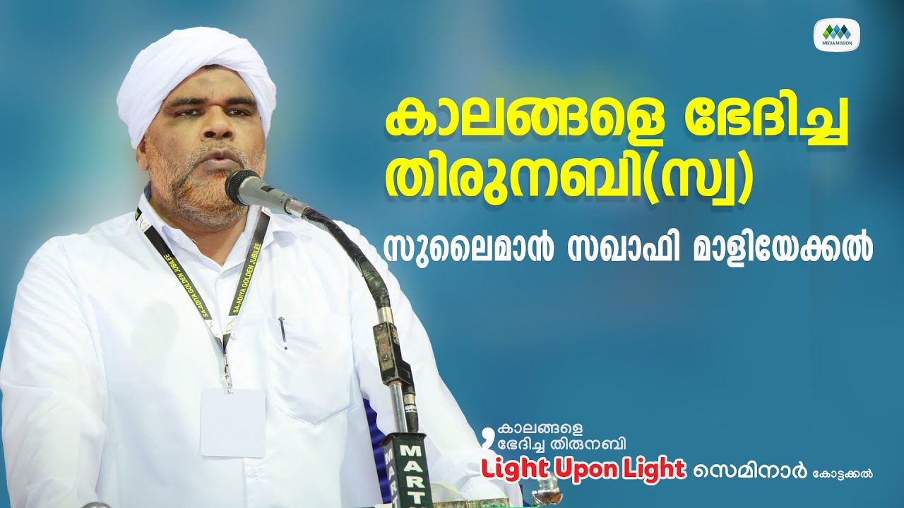 കാലങ്ങളെ ഭേദിച്ച തിരുനബി(സ്വ) | സുലൈമാൻ സഖാഫി മാളിയേക്കൽ | Sulaiman Saquafi Maliyekkal
