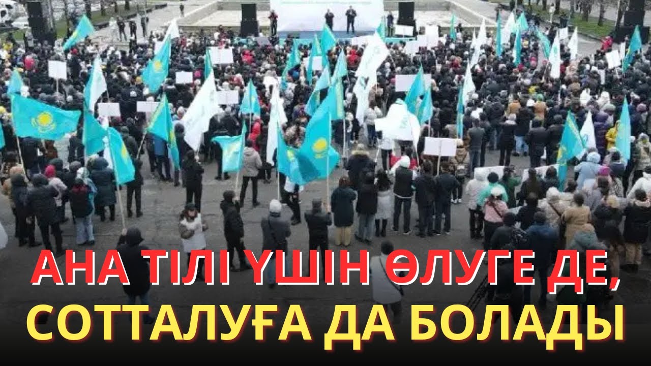 Мемлекеттіл тіл үшін митингке шығуға дайынсыз ба?Сын сағаты соғып тұр!