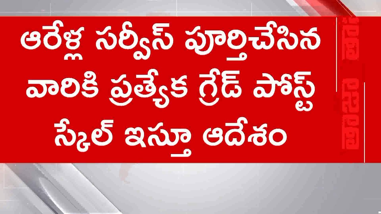 సచివాలయ ఉద్యోగులకు గుడ్&zwnj;న్యూస్&zwnj;.. 6 ఏళ్లు పనిచేసిన వారికి ఆటోమేటిక్ అడ్వాన్స్&zwnj;మెంట్ :🔴LIVE