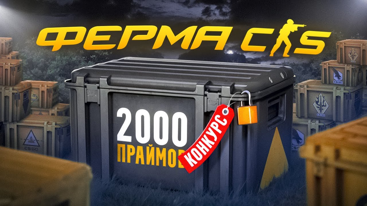 ФЕРМА КС2. ОЧЕРЕДНАЯ ФЕРМА НА 2000 ПРАЙМОВ. СКОЛЬКО ЗАРАБОТАЛ? + КОНКУРС