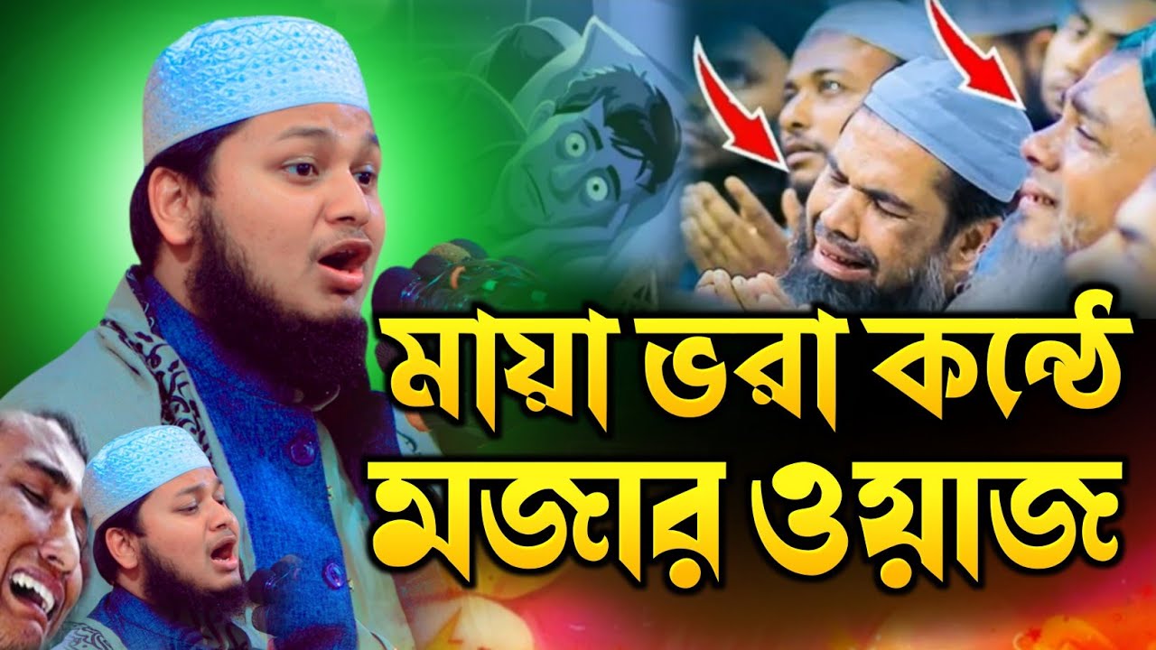ক্বারী জুনায়েদ আল হাবীব নতুন ওয়াজ ২০২৬ | Qari junayed Al Habib New Waz.যেই ওয়াজ শুনে অনেক যুবক মুগ্ধ