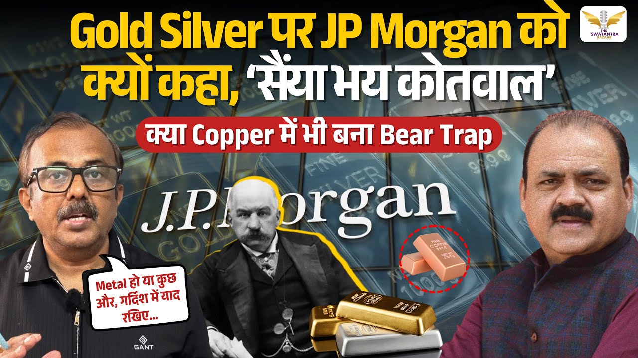 Gold Is King क्यों है? JP Morgan का $6300 दावा, Gold-Silver-Copper पर Utpal Chowdhary का विश्लेषण