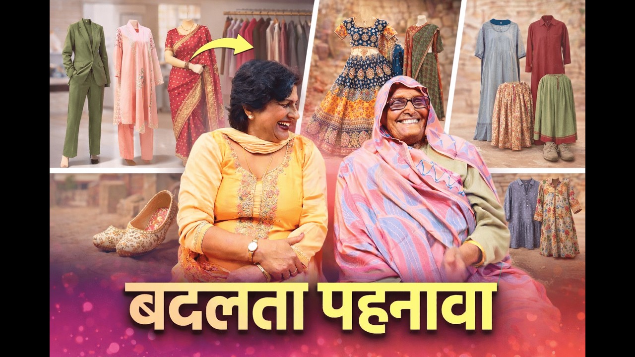 दादी का जमाना vs आज का Fashion | बदलता पहनावा ||  #fashion #tredning