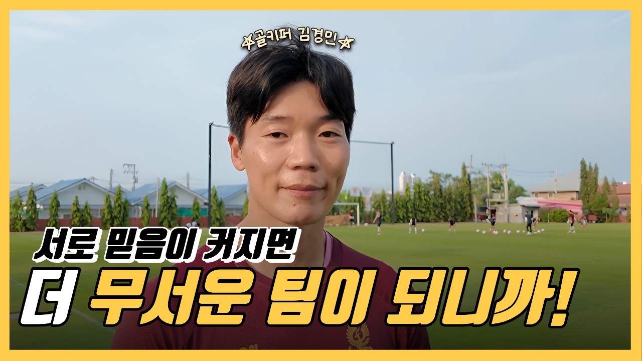김경민, 광주FC는 강하다  |  믿음 축구 |  광주수호신 | 2026시즌 | K리그1