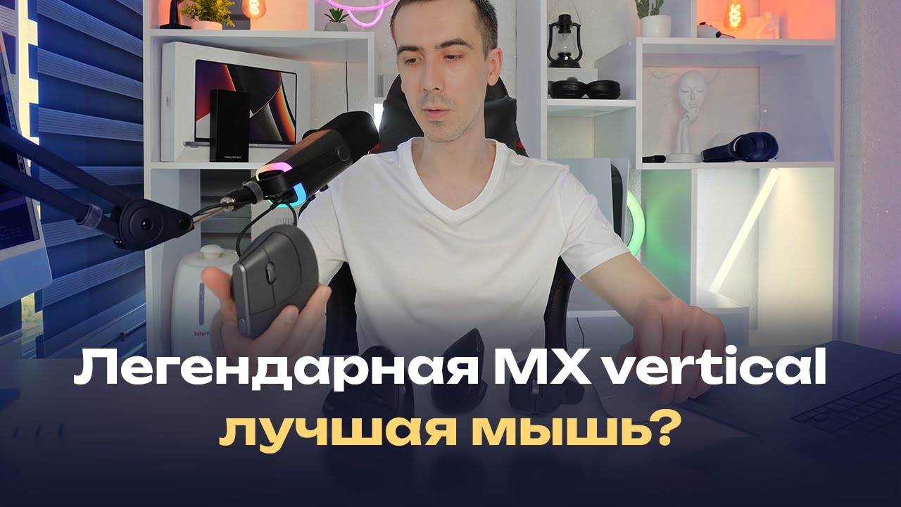 Мышь Logitech MX Vertical &mdash; самая дорогая вертикальная мышь и пожалуй лучшая, если у вас Mac OS