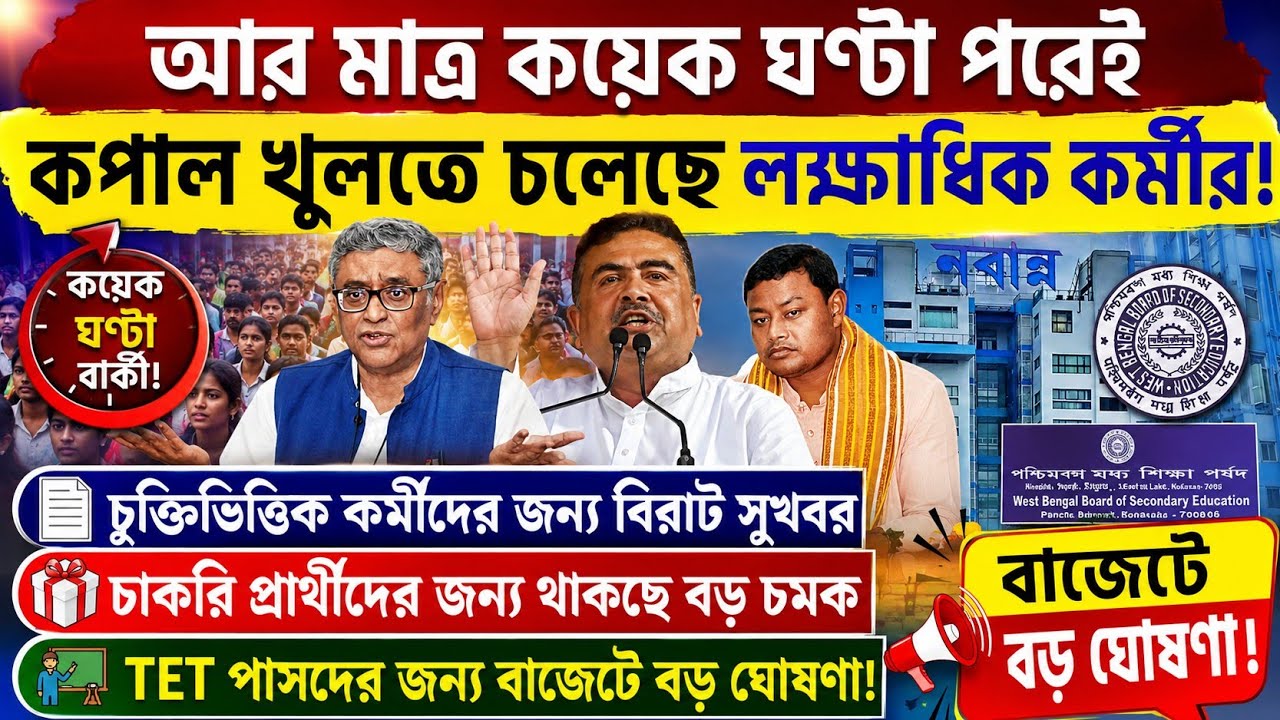 চুক্তিভিত্তিক দের জন্য বড় চমক থাকছে আজ বাজেটে| para teacher news today west bengal| icds| asha| 