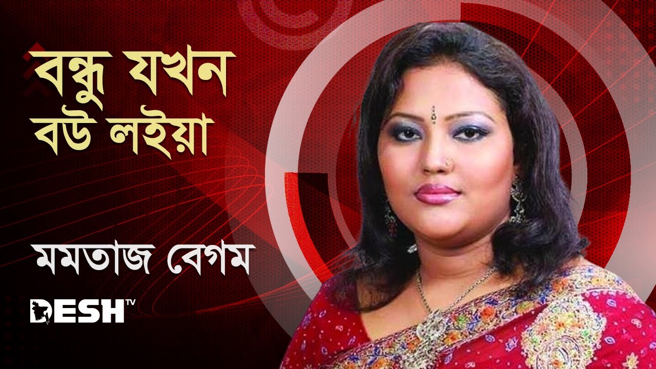 বন্ধু যখন বউ লইয়া | মমতাজ বেগম | Concert for Victory (archive) | Desh TV