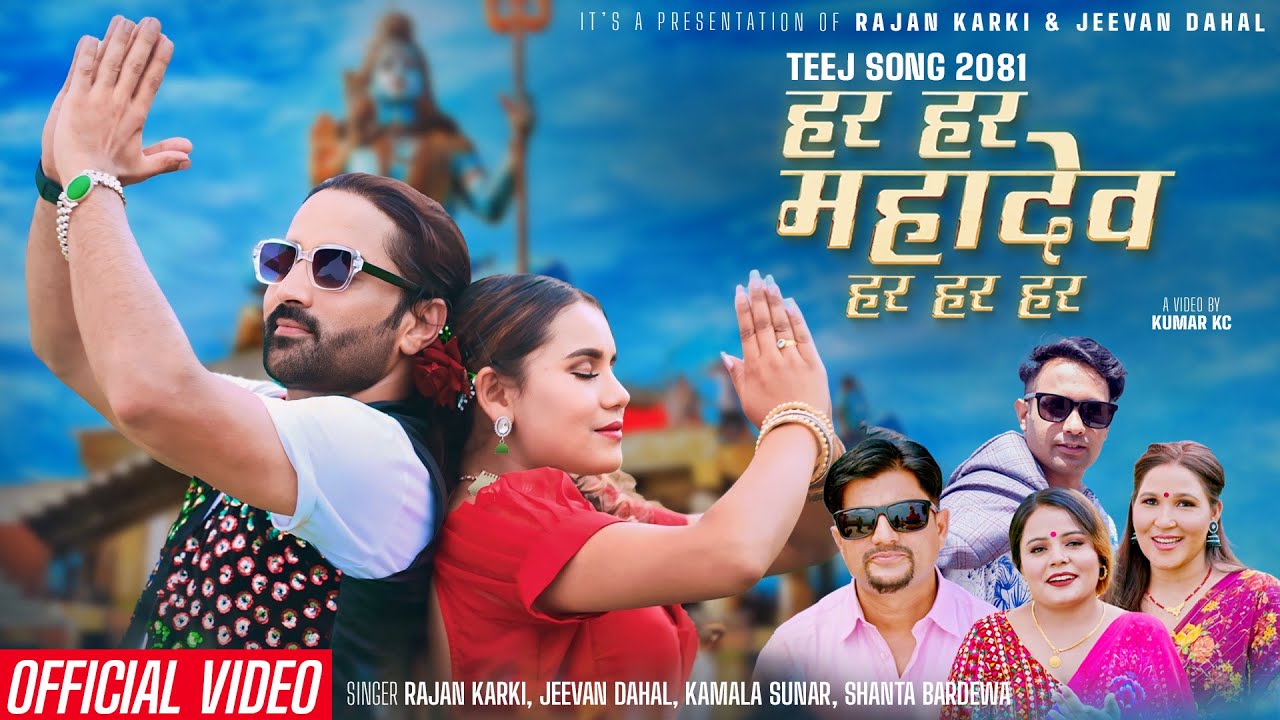 Hara Hara Mahadev - Rajan karki, Jeevan Dahal, Kamala, Shanta - Tejash, Asmita • New Teej Song 2081