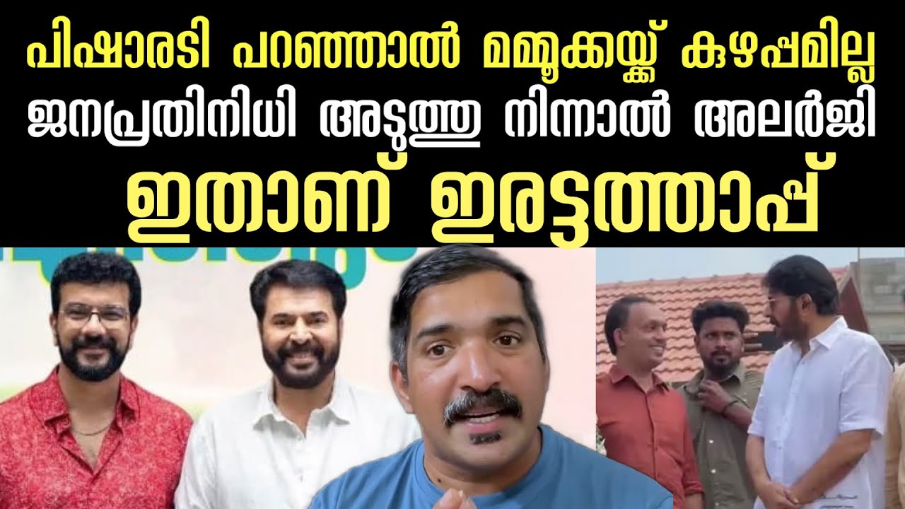 പിശാരടി പറഞ്ഞാൽ മമ്മൂക്കാക്ക് കുഴപ്പമില്ല | അടിപൊളി | Mammootty | ramesh pisharadi | palakkad | udf