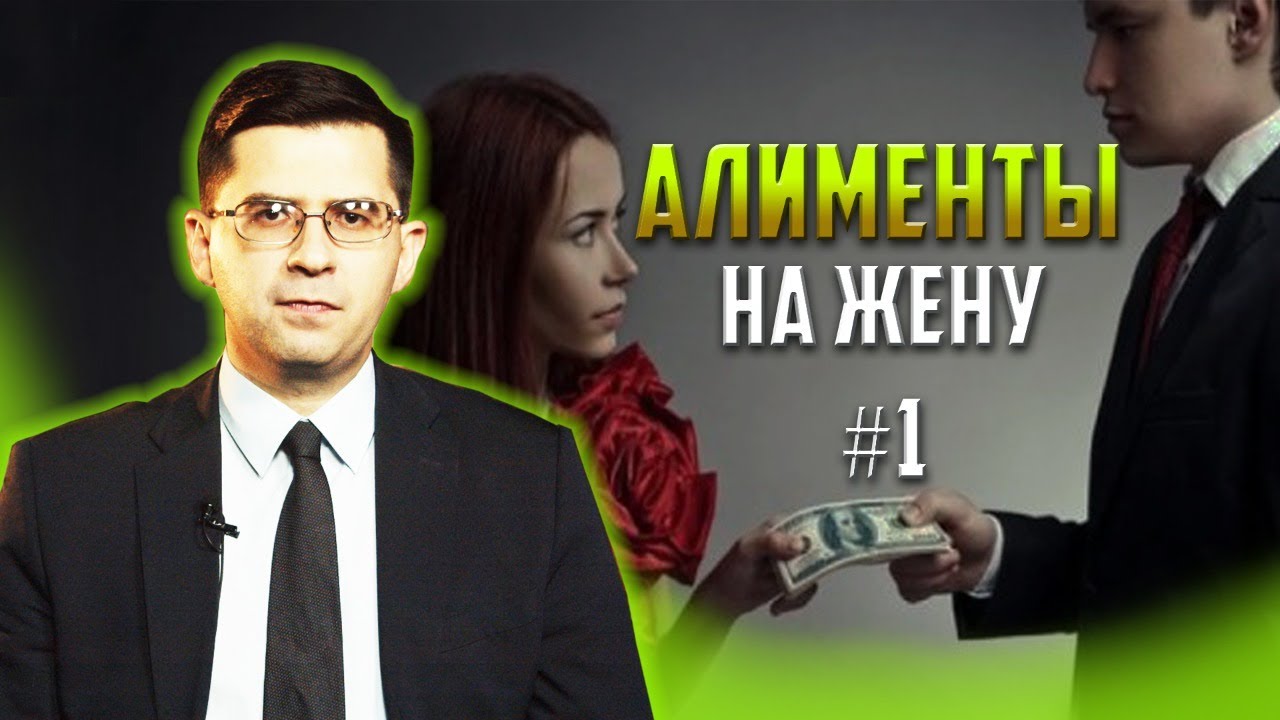 Алименты жене &ndash; как не стать &laquo;Аленем&raquo; // часть 1